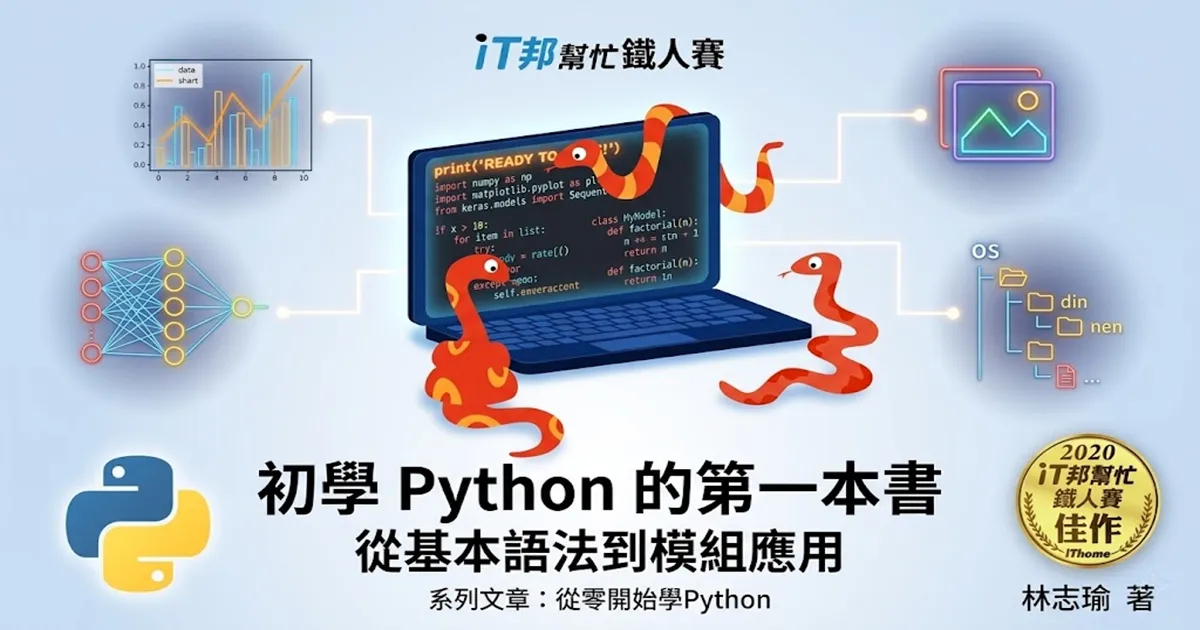 Featured image of post 從零開始學Python (30) — 結語:少年啊,要忍耐,撐過熬過總算苦盡甘來
